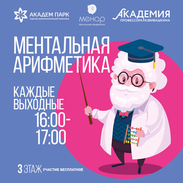 «ТРК Академ-Парк» открывает Академию профессора Развивашкина! «ТРК Академ-Парк» открывает Академию профессора Развивашкина!