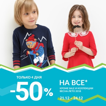-50% на всё из коллекции осень/зима -50% на всё из коллекции осень/зима