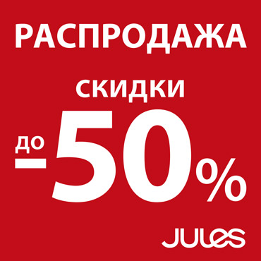 Распродажа в JULES Распродажа в JULES
