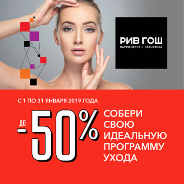 Собери формулу красоты в РИВ ГОШ Собери формулу красоты в РИВ ГОШ