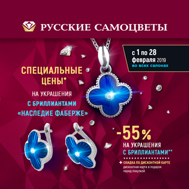 Праздничные акции в «Русских самоцветах» Праздничные акции в «Русских самоцветах»