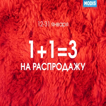 1+1=3 на распродажу в MODIS 1+1=3 на распродажу в MODIS