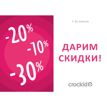 Скидки на ВСЕ в Crockid Скидки на ВСЕ в Crockid