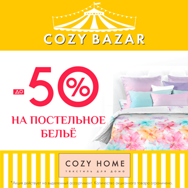 COZY BAZAR в COZY HOME COZY BAZAR в COZY HOME