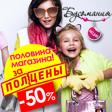 «Бусомания»: половина магазина с скидкой 50%! «Бусомания»: половина магазина с скидкой 50%!