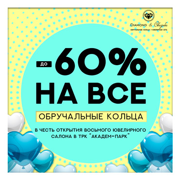 Скидка до 60% на все обручальные кольца в Diamond&Свадьба Скидка до 60% на все обручальные кольца в Diamond&Свадьба