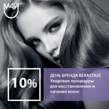 День бренда Kerastase в салоне красоты «Май» День бренда Kerastase в салоне красоты «Май»