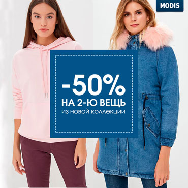 Скидка 50% на вторую вещь в MODIS Скидка 50% на вторую вещь в MODIS