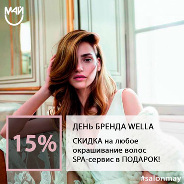 День бренда Wella в салоне красоты «Май» День бренда Wella в салоне красоты «Май»