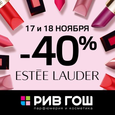 Скидка 40% на марку «Estee Lauder» в РИВ ГОШ Скидка 40% на марку «Estee Lauder» в РИВ ГОШ