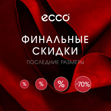 Финальные скидки в магазине ECCO Финальные скидки в магазине ECCO