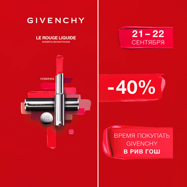 Скидка 40% на GIVENCHY Скидка 40% на GIVENCHY