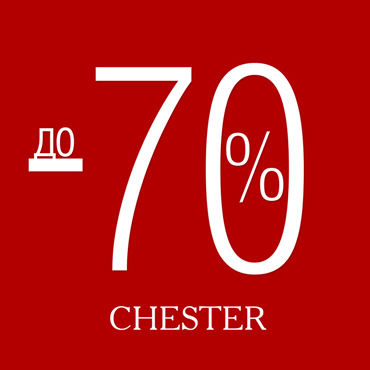 Подарок к отпуску: скидки в CHESTER до 70% Подарок к отпуску: скидки в CHESTER до 70%