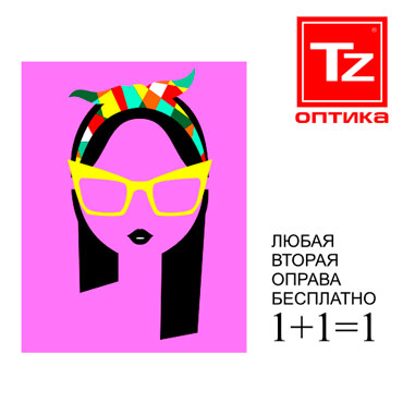 TZ Оптика: любая вторая оправа - бесплатно! TZ Оптика: любая вторая оправа - бесплатно!