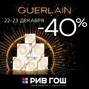Скидка 40% на марку Guerlain в «РИВ ГОШ» Скидка 40% на марку Guerlain в «РИВ ГОШ»