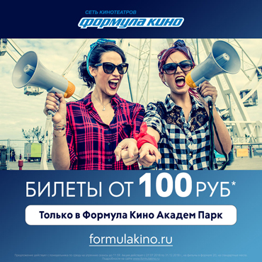 Спасаемся от жары в кинотеатре Формула Кино Академ Парк Спасаемся от жары в кинотеатре Формула Кино Академ Парк