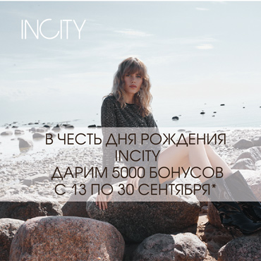 INCITY: 5000 бонусов при регистрации новым участникам! INCITY: 5000 бонусов при регистрации новым участникам!