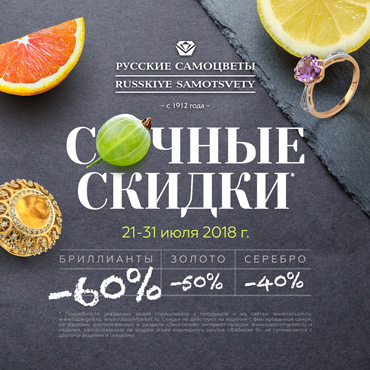 Летние сочные скидки в «Русских самоцветах» Летние сочные скидки в «Русских самоцветах»