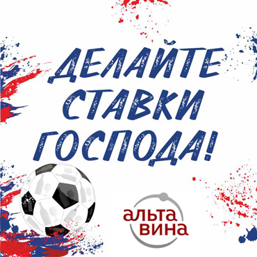 «Альта Вина»: делайте ставки господа! «Альта Вина»: делайте ставки господа!
