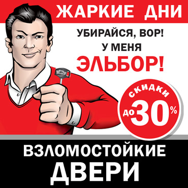 Жаркие дни! Скидки на двери «Эльбор» до 30%! Жаркие дни! Скидки на двери «Эльбор» до 30%!