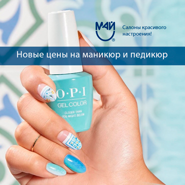 Новые цены на маникюр и педикюр в салоне «Май» Новые цены на маникюр и педикюр в салоне «Май»