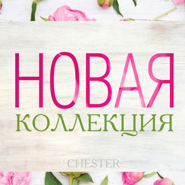 Новая коллекция от CHESTER Новая коллекция от CHESTER