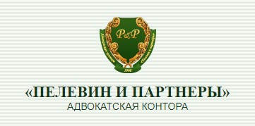 Адвокатская контора «Пелевин и партнеры» Адвокатская контора «Пелевин и партнеры»