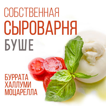 Новинки собственной сыроварни Буше Новинки собственной сыроварни Буше