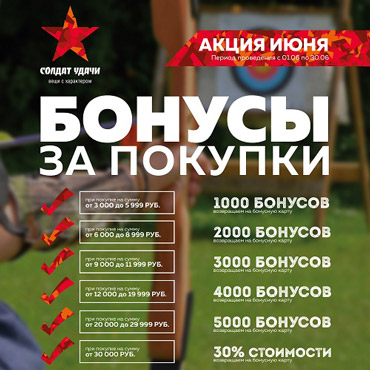 «Солдат Удачи»: получайте бонусы за покупки! «Солдат Удачи»: получайте бонусы за покупки!