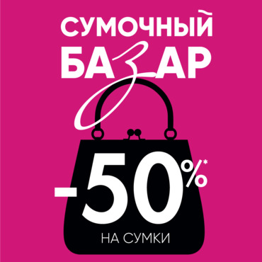Сумочный базар. Скидка 50% на все сумки Сумочный базар. Скидка 50% на все сумки