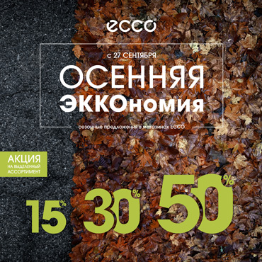 Акция «Осенняя ЭККОномия» Акция «Осенняя ЭККОномия»