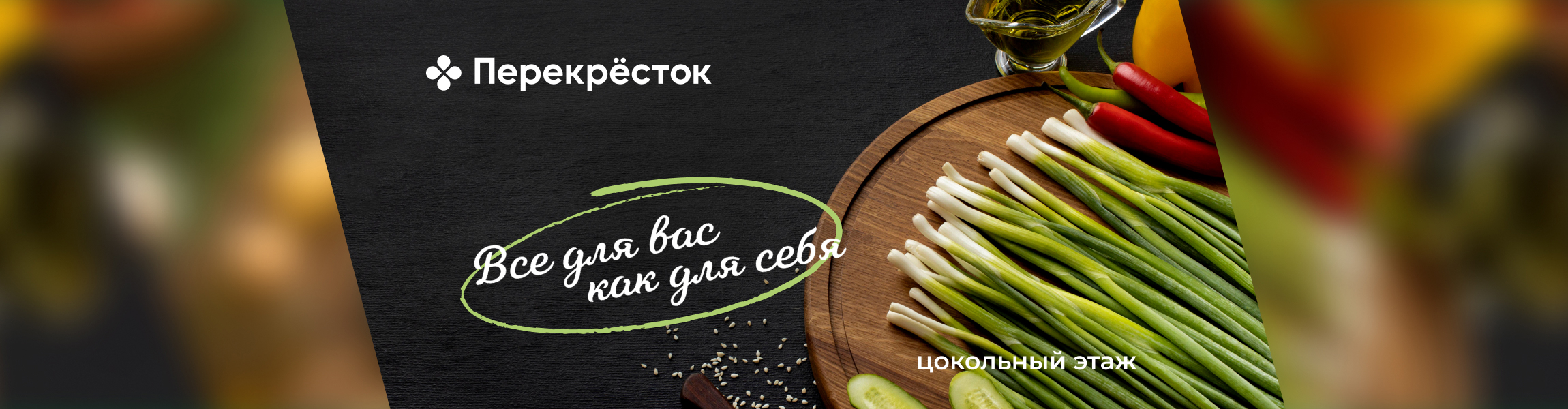 «Перекресток» — все для вас как для себя!
