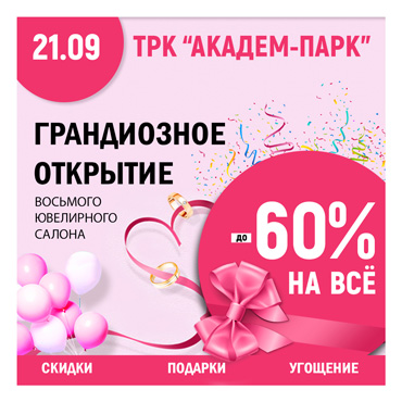 Скидка до 60% на всё в честь открытия нового ювелирного салона Скидка до 60% на всё в честь открытия нового ювелирного салона