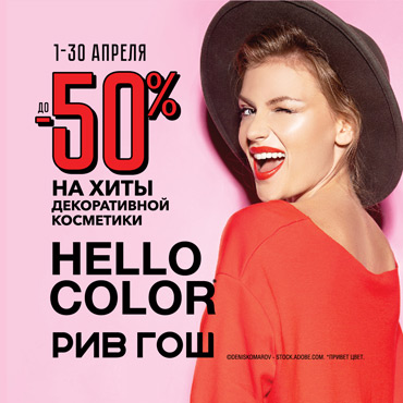 Hello Color! Яркая весна в РИВ ГОШ Hello Color! Яркая весна в РИВ ГОШ