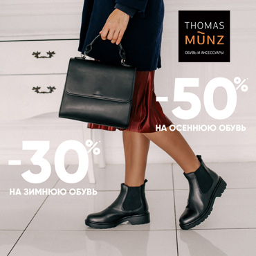В Thomas Münz на осень -50%, на зиму -30% В Thomas Münz на осень -50%, на зиму -30%