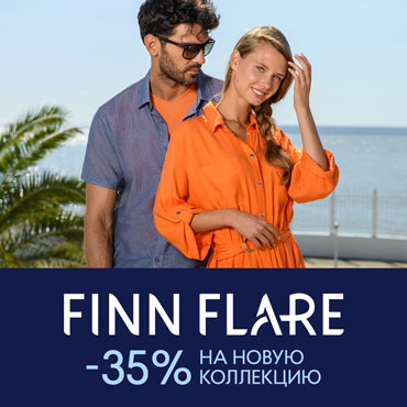Ура! Жаркие скидки на летнюю коллекцию в FiNN FLARE Ура! Жаркие скидки на летнюю коллекцию в FiNN FLARE