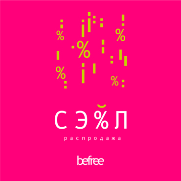 Сезонный SALE в befree Сезонный SALE в befree
