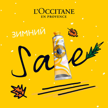 SALE до 50% в L’Occitane SALE до 50% в L’Occitane