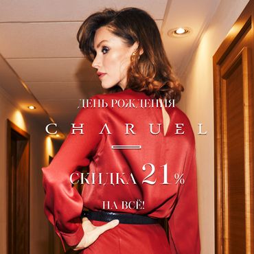 Акция CHARUEL 21 год Акция CHARUEL 21 год