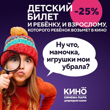 Детский билет и ребенку, и взрослому со скидкой 25% Детский билет и ребенку, и взрослому со скидкой 25%