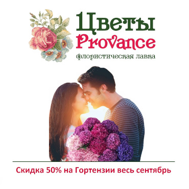 Акция на сентябрь в Цветы Provance Акция на сентябрь в Цветы Provance