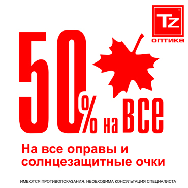 TZ Оптика: все оправы и солнцезащитные очки за полцены! TZ Оптика: все оправы и солнцезащитные очки за полцены!