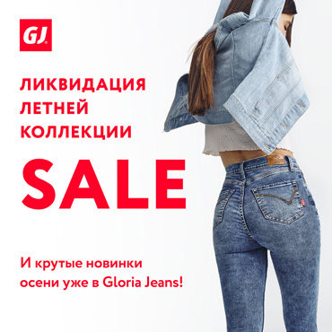 Ликвидация летней коллекции в Gloria Jeans Ликвидация летней коллекции в Gloria Jeans