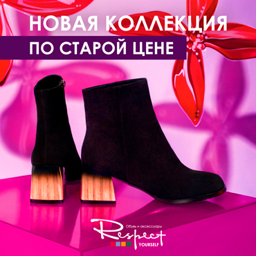 Новая коллекция по старой цене в Respect Новая коллекция по старой цене в Respect