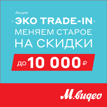 Дарим скидку до 10 000 р. по акции «Эко trade-in*» Дарим скидку до 10 000 р. по акции «Эко trade-in*»