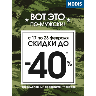 Скидки до 40% в магазине MODIS Скидки до 40% в магазине MODIS