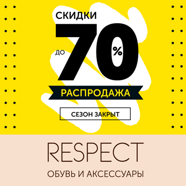 Распродажа летней коллекции в Respect Распродажа летней коллекции в Respect