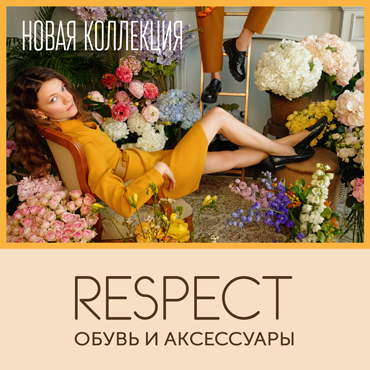 Весенняя коллекция в Respect Весенняя коллекция в Respect
