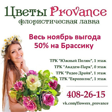 Весь ноябрь выгода 50% на Брассику в салоне «Цветы Provance» Весь ноябрь выгода 50% на Брассику в салоне «Цветы Provance»