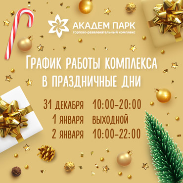 Режим работы ТРК Академ-Парк в праздники Режим работы ТРК Академ-Парк в праздники